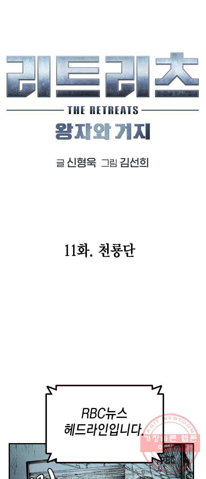리트리츠 11화. 천룡단 19