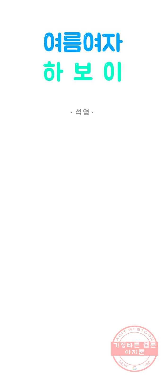 여름여자 하보이 14화 10