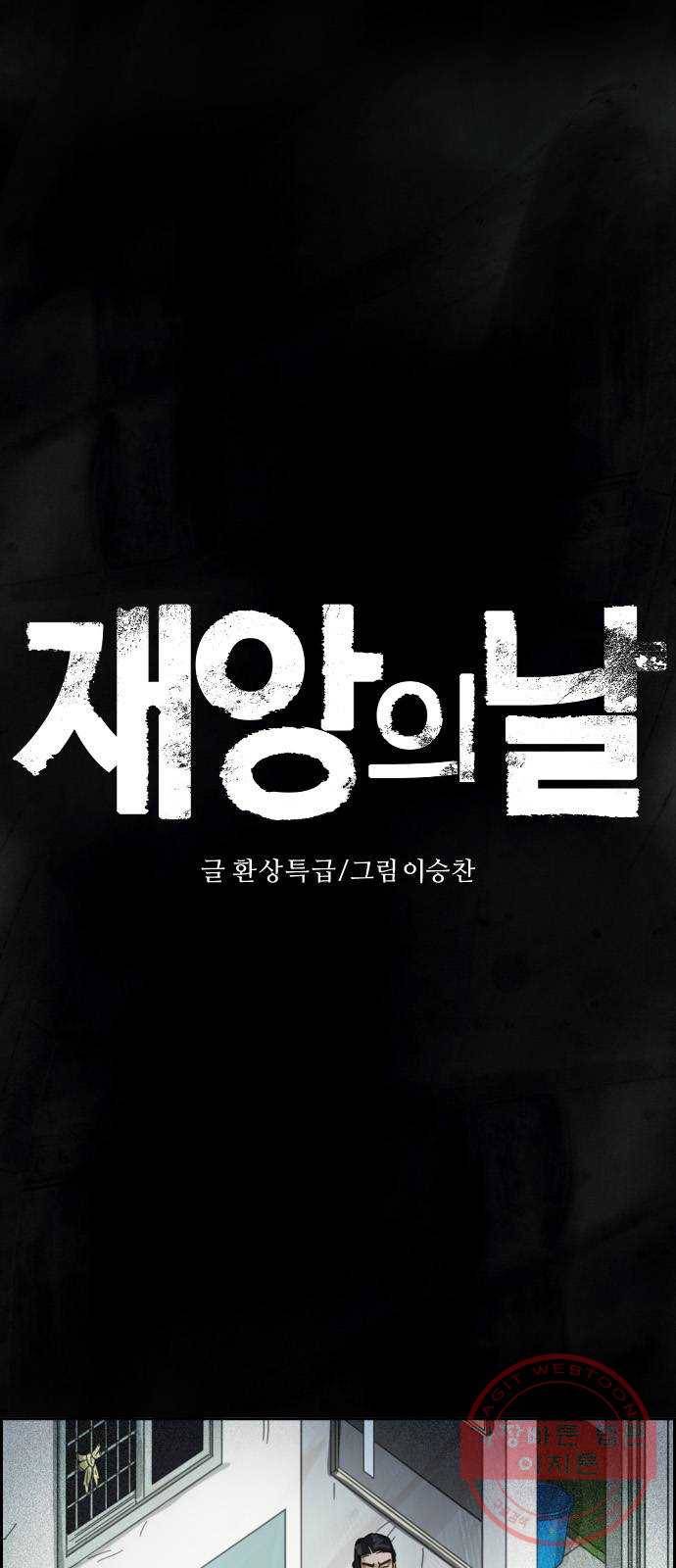 재앙의 날 12화: 4005번 1