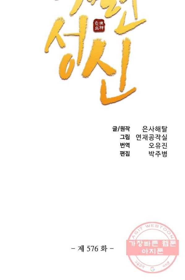 백련성신 576화 9