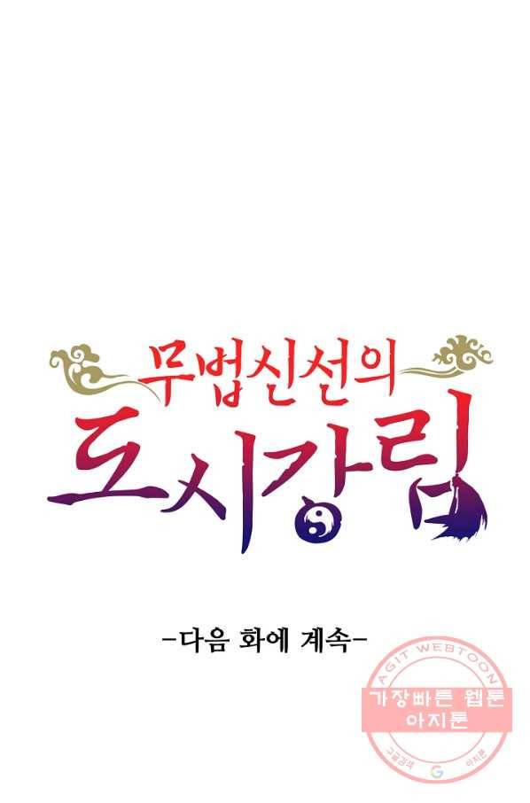 무법신선의 도시강림 6화 84
