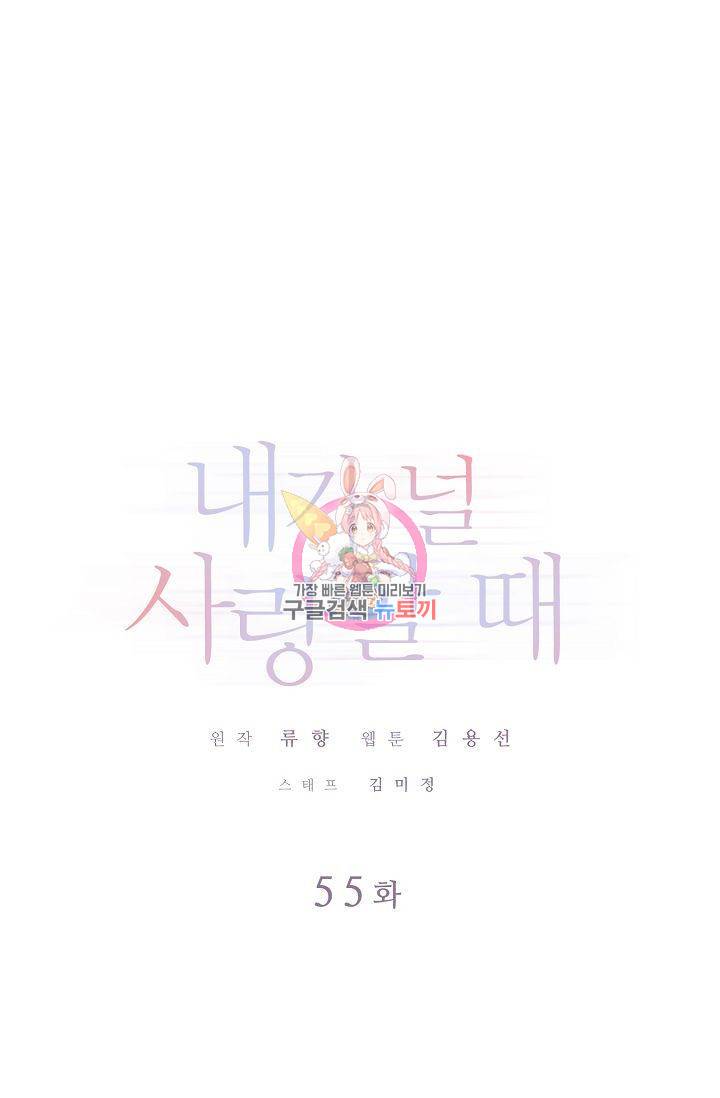 내가 널 사랑할 때 55화 1