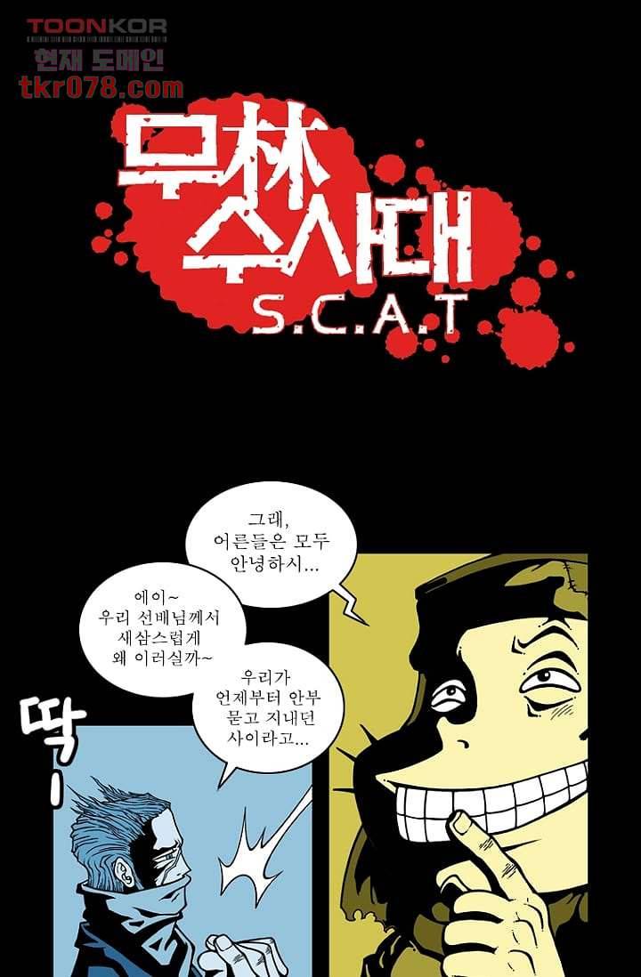 무림수사대 27화 1