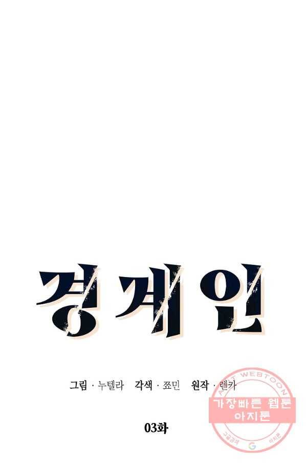 경계인(카카오) 3화 7