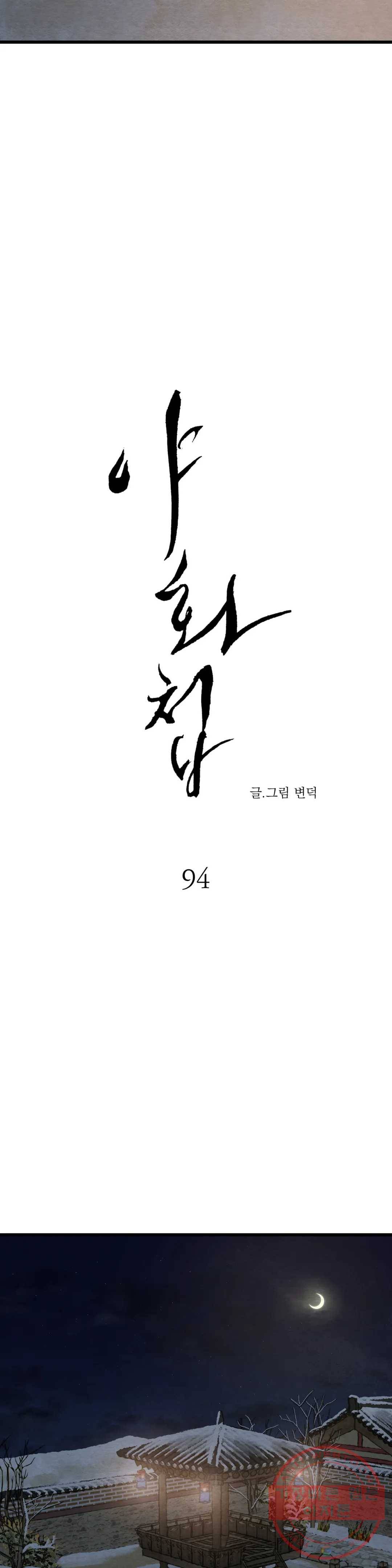 야화첩 94화 4
