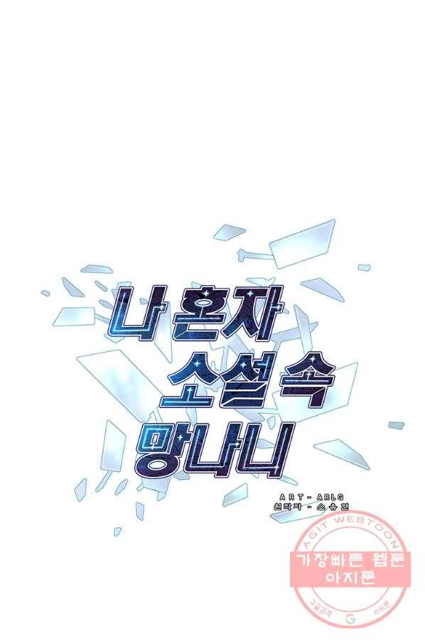 나 혼자 소설 속 망나니 83화 1