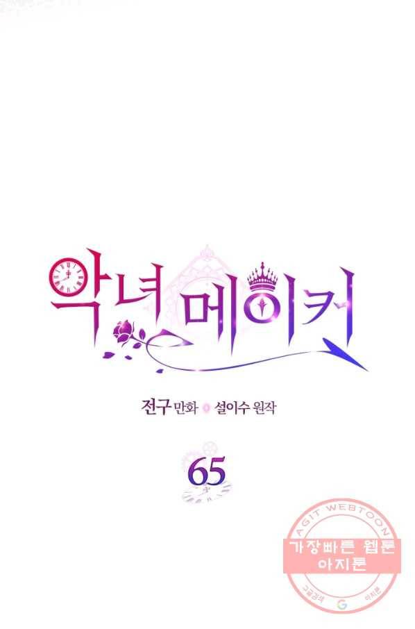 악녀 메이커 66화 6