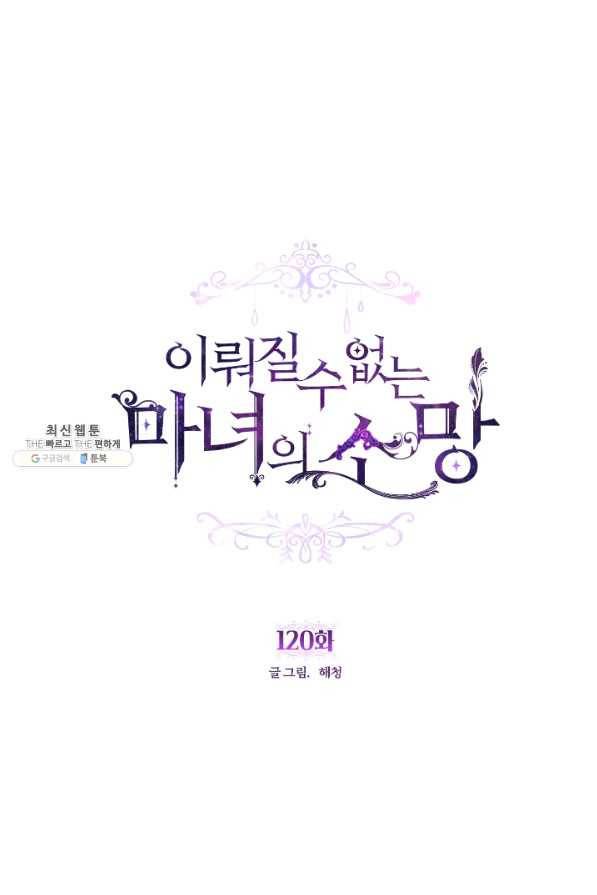 이뤄질 수 없는 마녀의 소망 120화 1