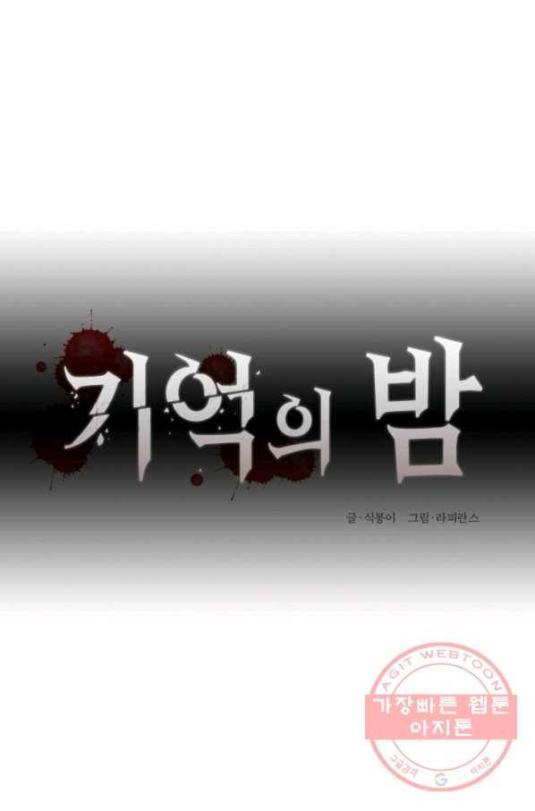 기억의 밤 27화 14