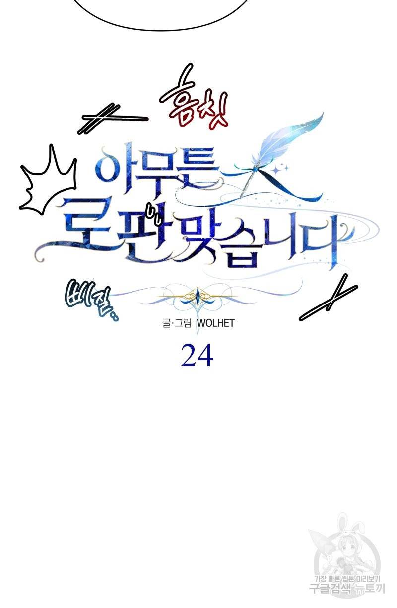 아무튼 로판 맞습니다 24화 12