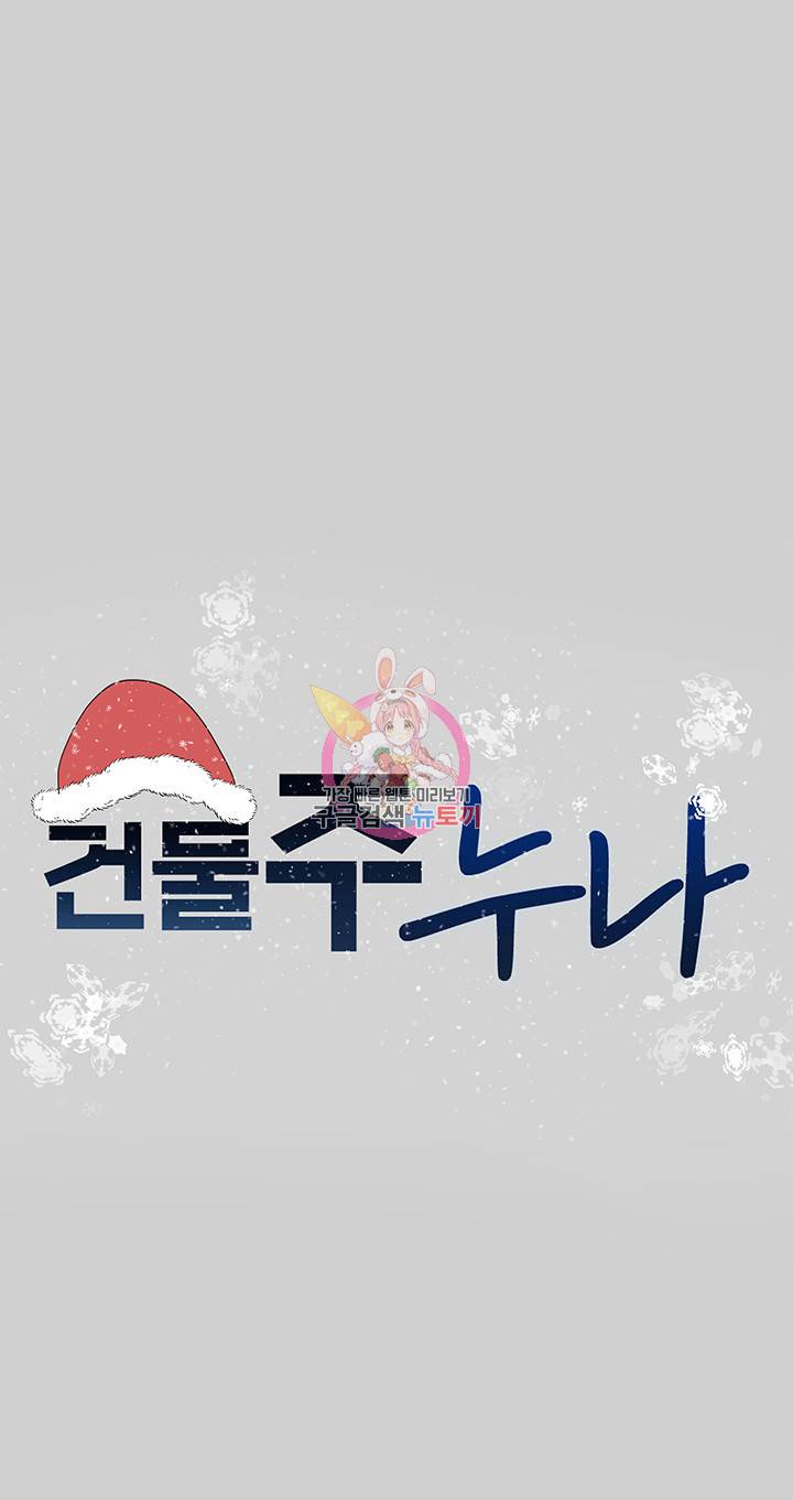 건물주 누나 31화 1