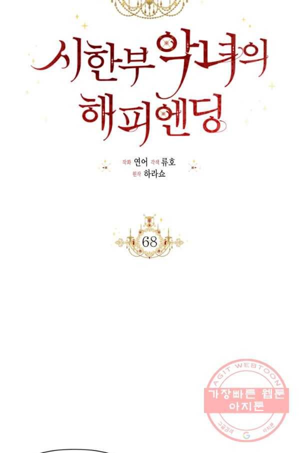 시한부 악녀의 해피엔딩 68화 43