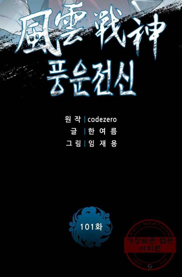 풍운전신 101화 2