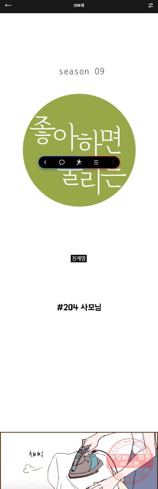 좋아하면 울리는 204화 1