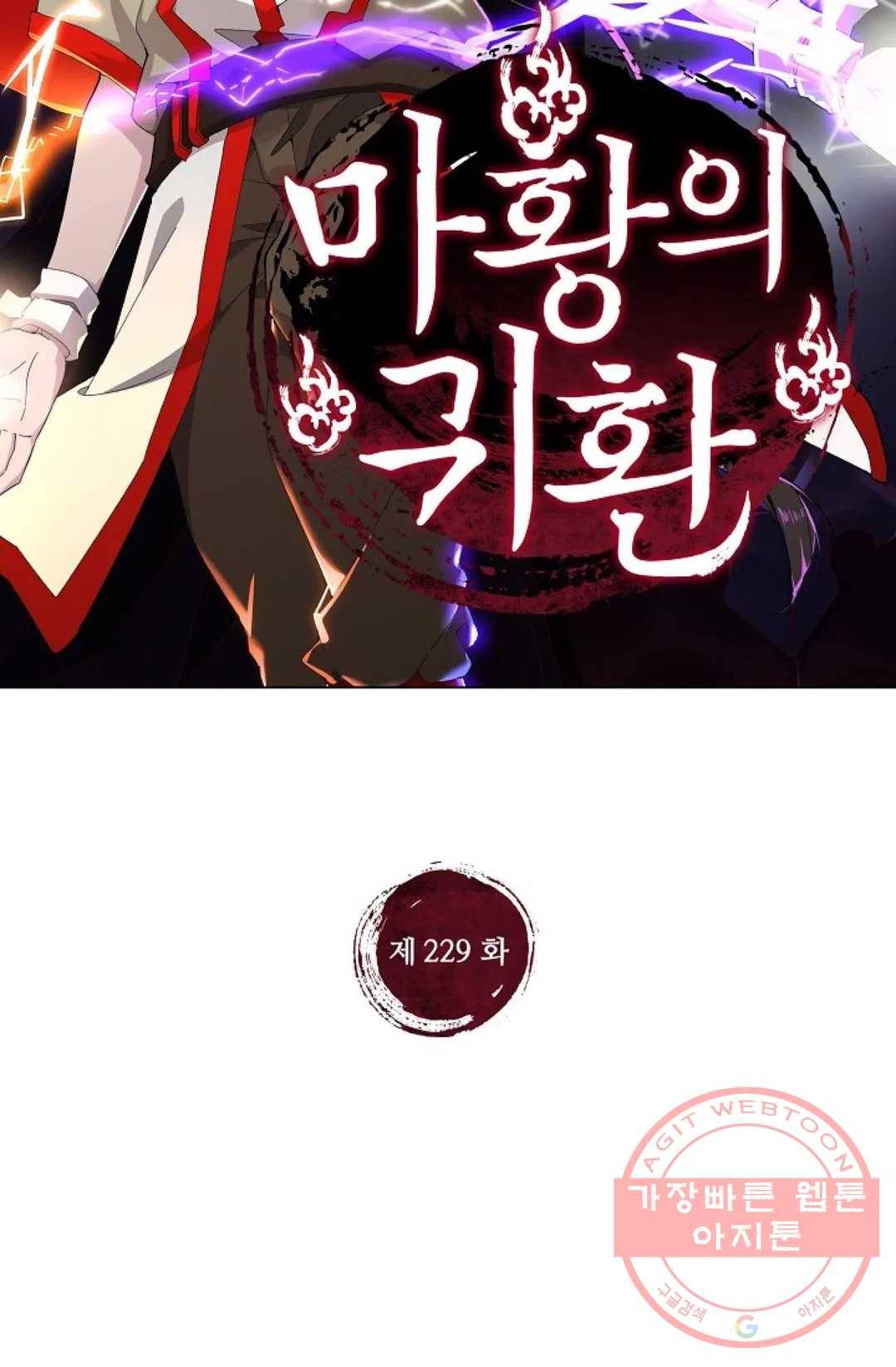 마황의 귀환 229화 2