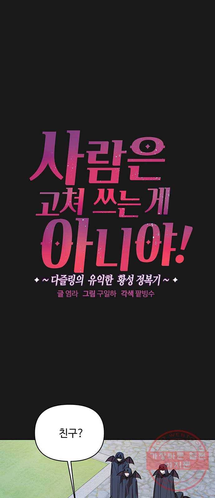 사람은 고쳐 쓰는 게 아니야! 50화 1