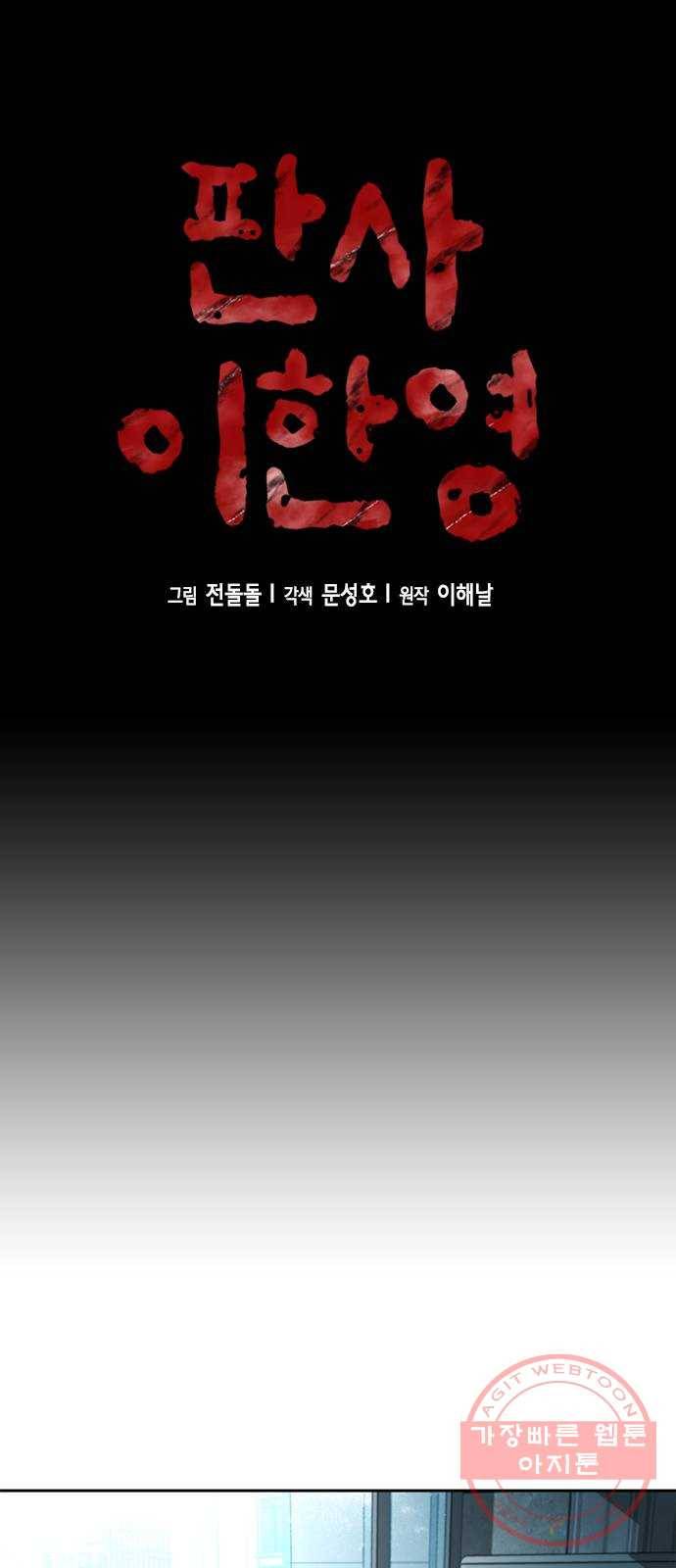 판사 이한영 62화 24