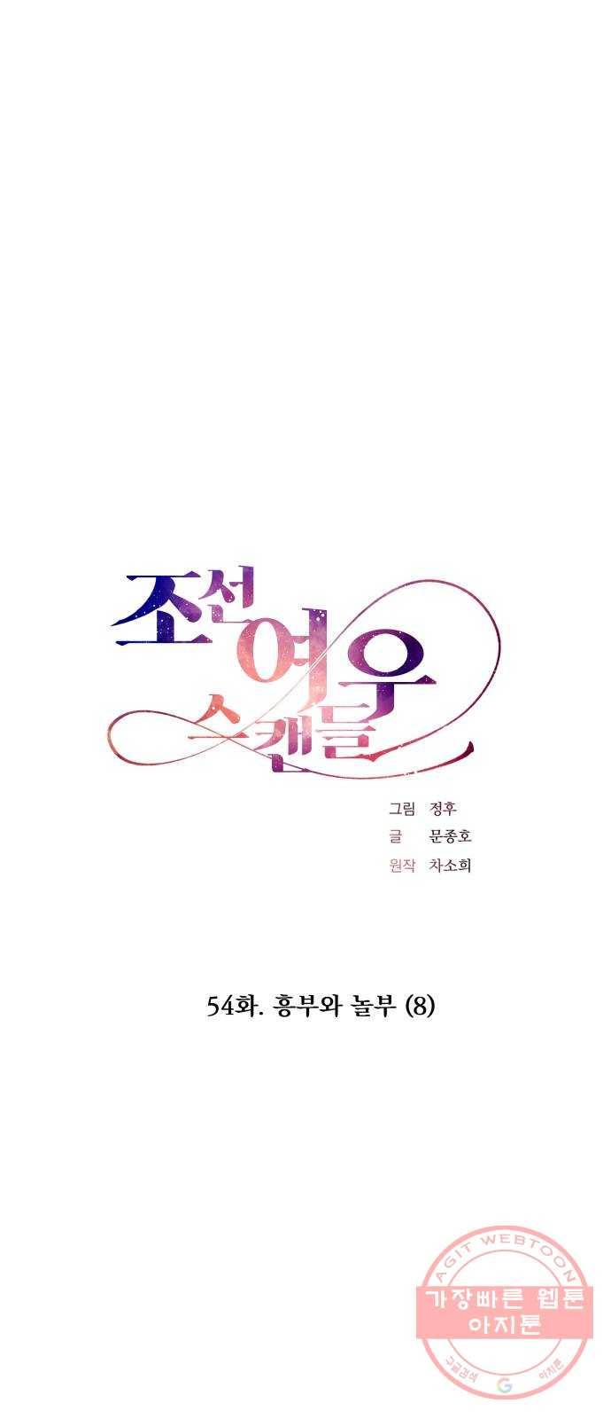 조선여우스캔들 54화. 흥부와 놀부 (8) 1