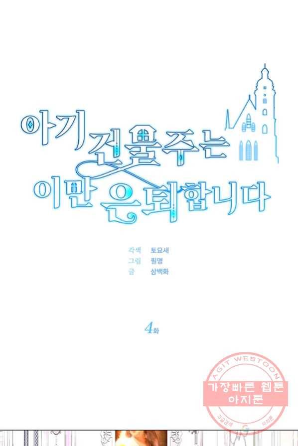 아기 건물주는 이만 은퇴합니다 4화 1