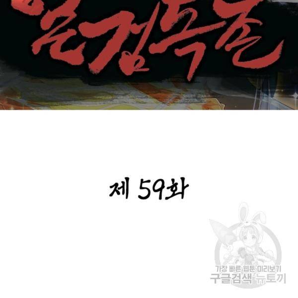 일검독존 59화 2