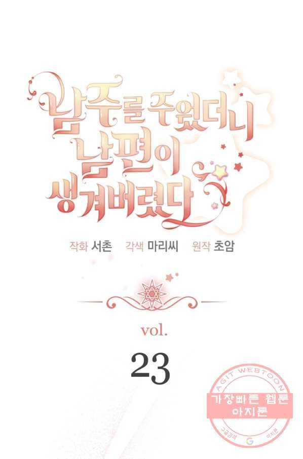 남주를 주웠더니 남편이 생겨버렸다 23화 7