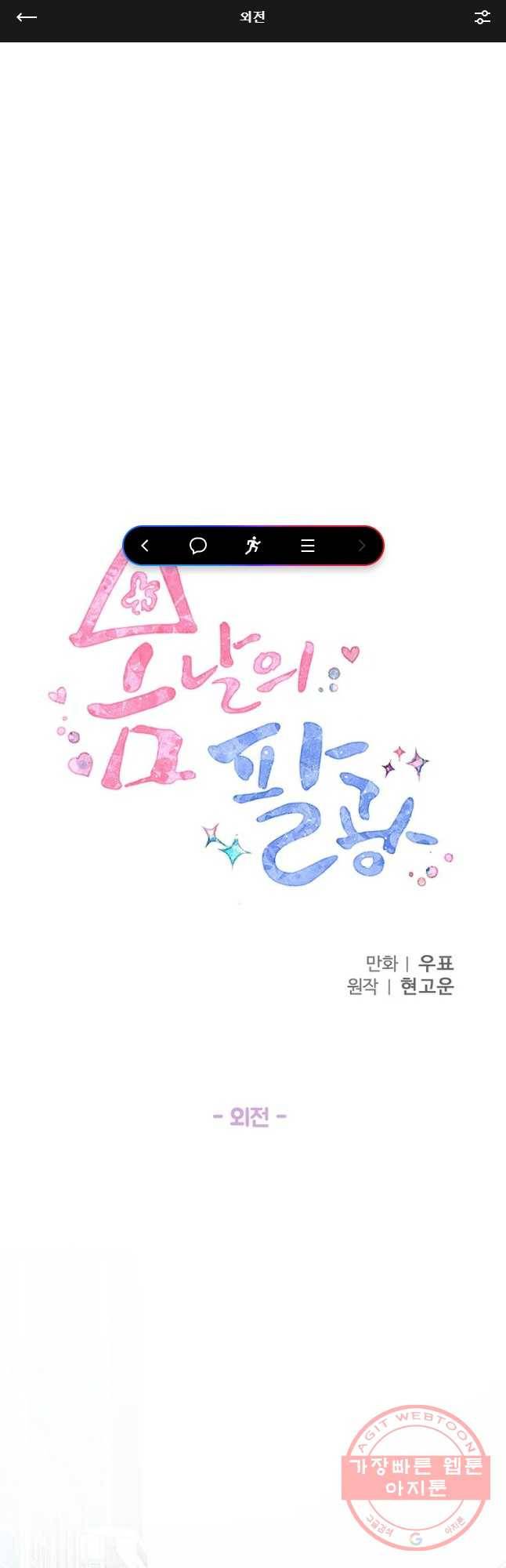봄날의 팔광 외전 1