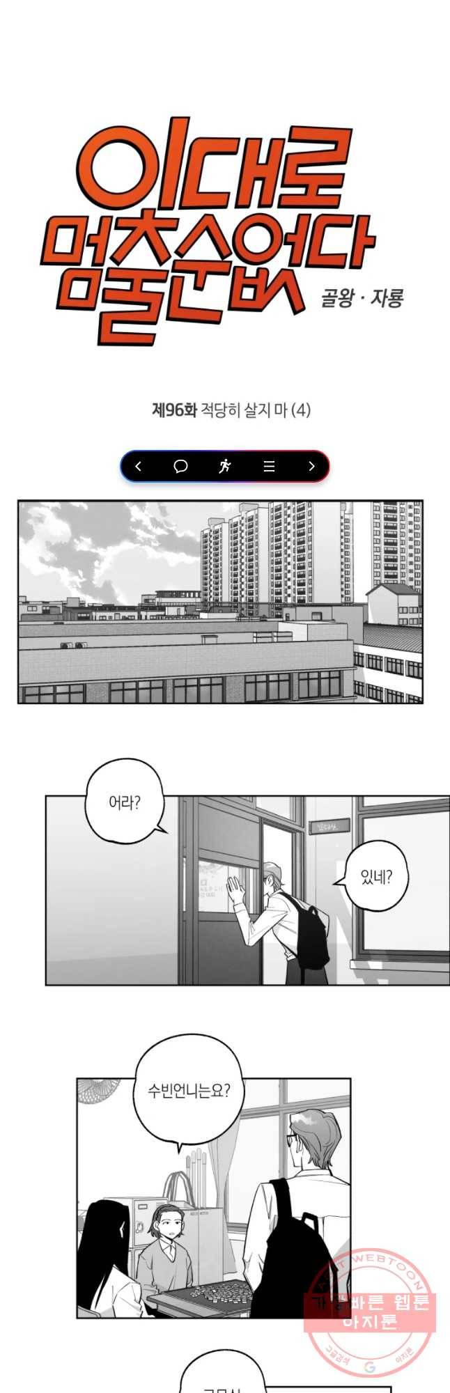 이대로 멈출 순 없다 96화 적강히 살지 마(4) 1