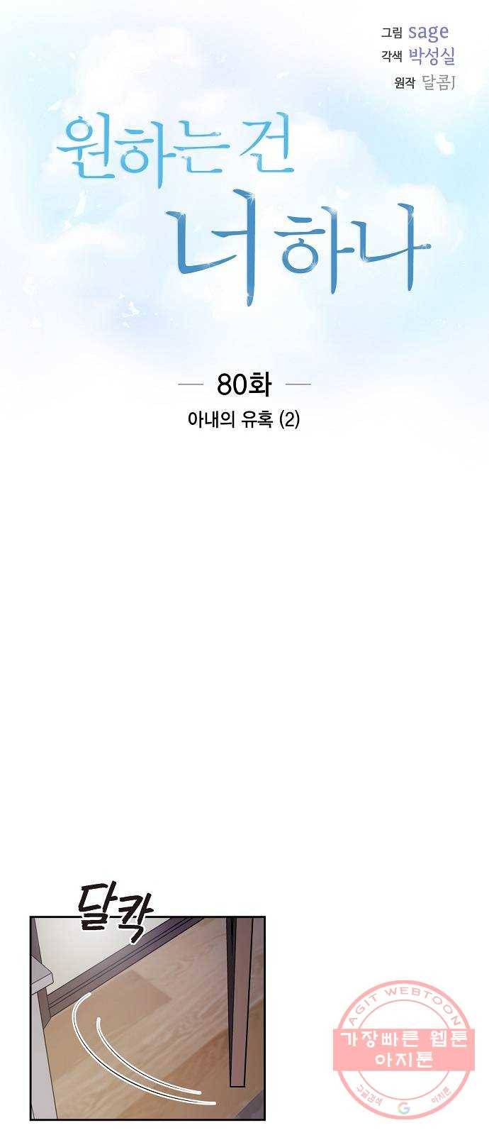 원하는 건 너 하나 80화 아내의 유혹 (2) 3