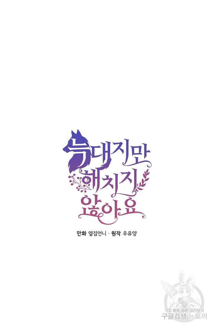 늑대지만 해치지 않아요 50화 3