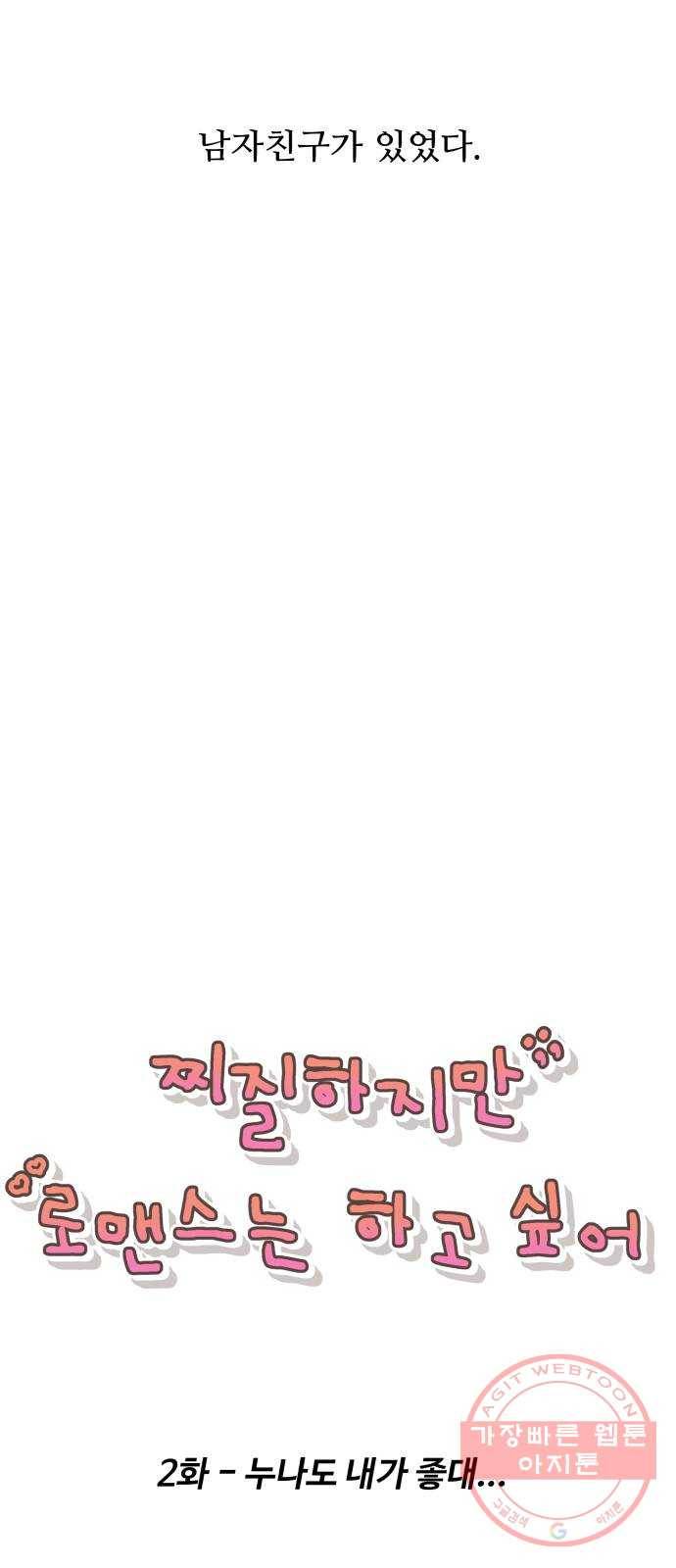 찌질하지만 로맨스는 하고 싶어 2화 - 누나도 내가 좋대 5