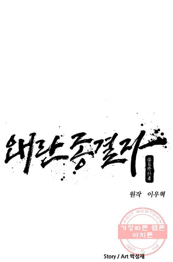 왜란종결자 89화 15