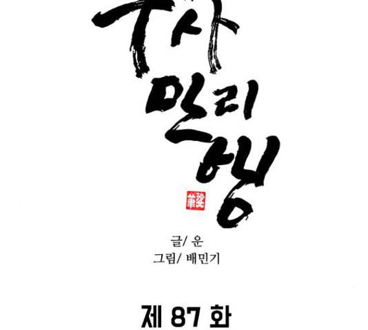 무사만리행 87화 27