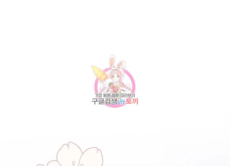 다정한 그대를 지키는 방법 53화 1