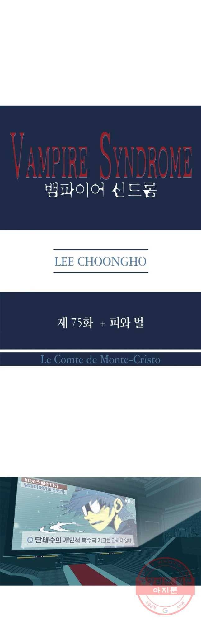 뱀파이어 신드롬 75화 + 피와 벌 3