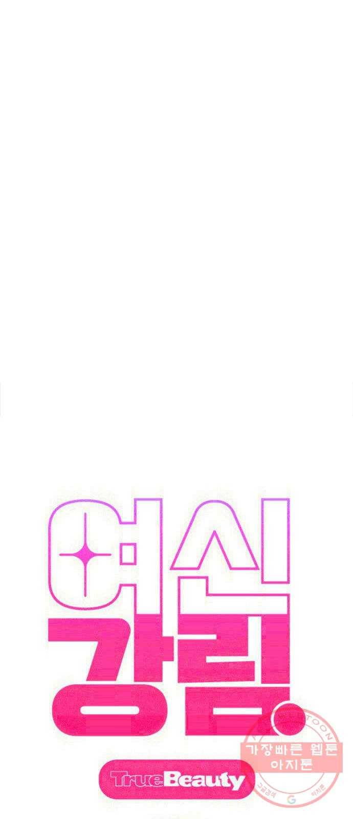 여신강림 193화 5