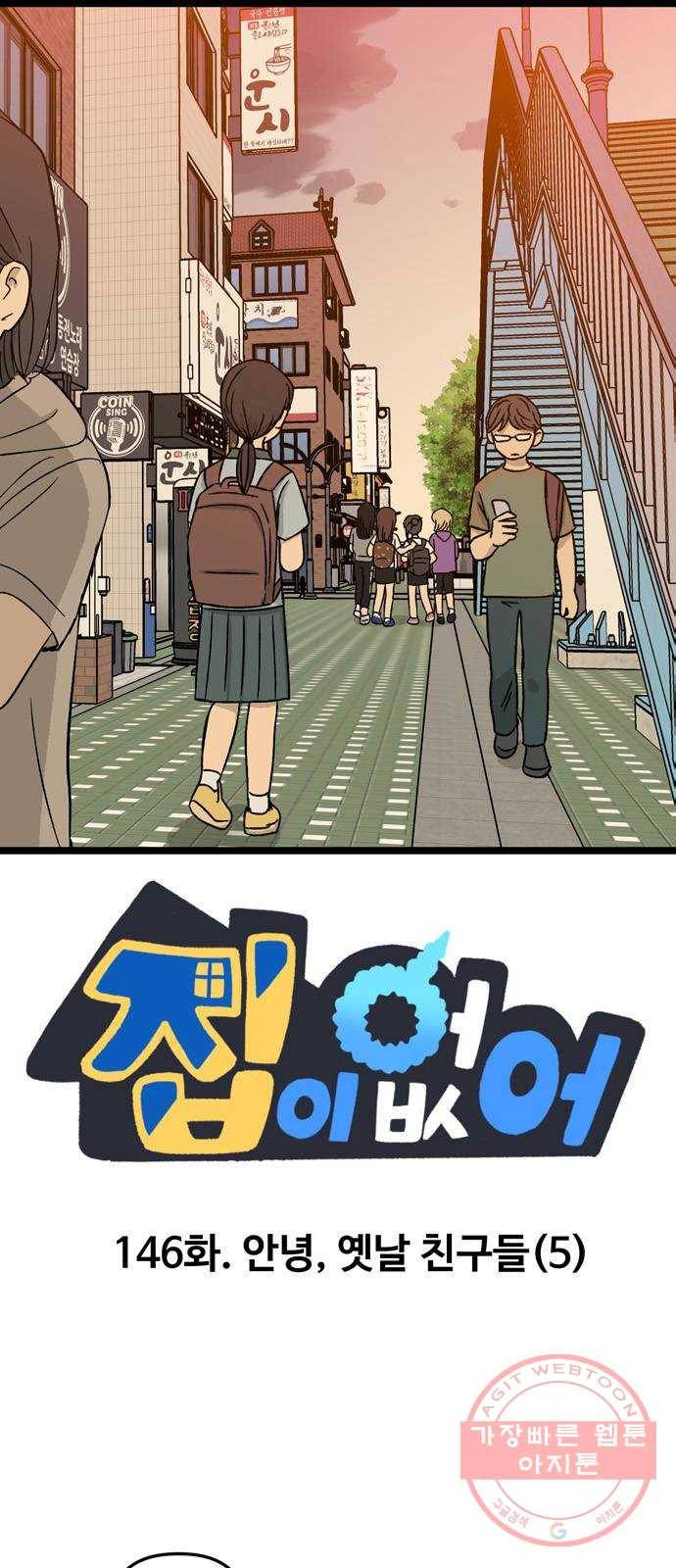 집이 없어 146화. 안녕, 옛날 친구들 (5) 1