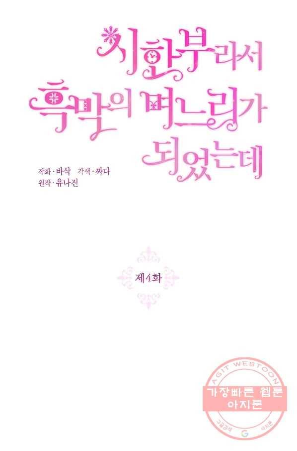 시한부라서 흑막의 며느리가 되었는데 4화 15