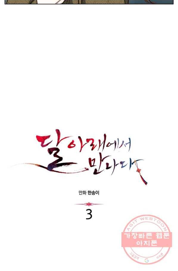 달 아래에서 만나다 3화 4