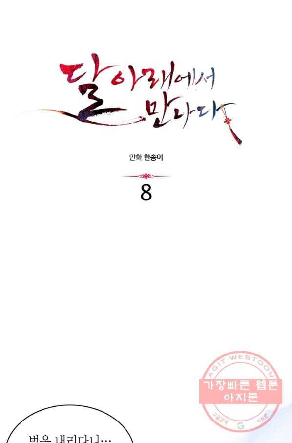 달 아래에서 만나다 8화 3