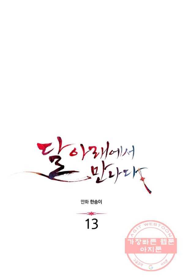 달 아래에서 만나다 13화 1