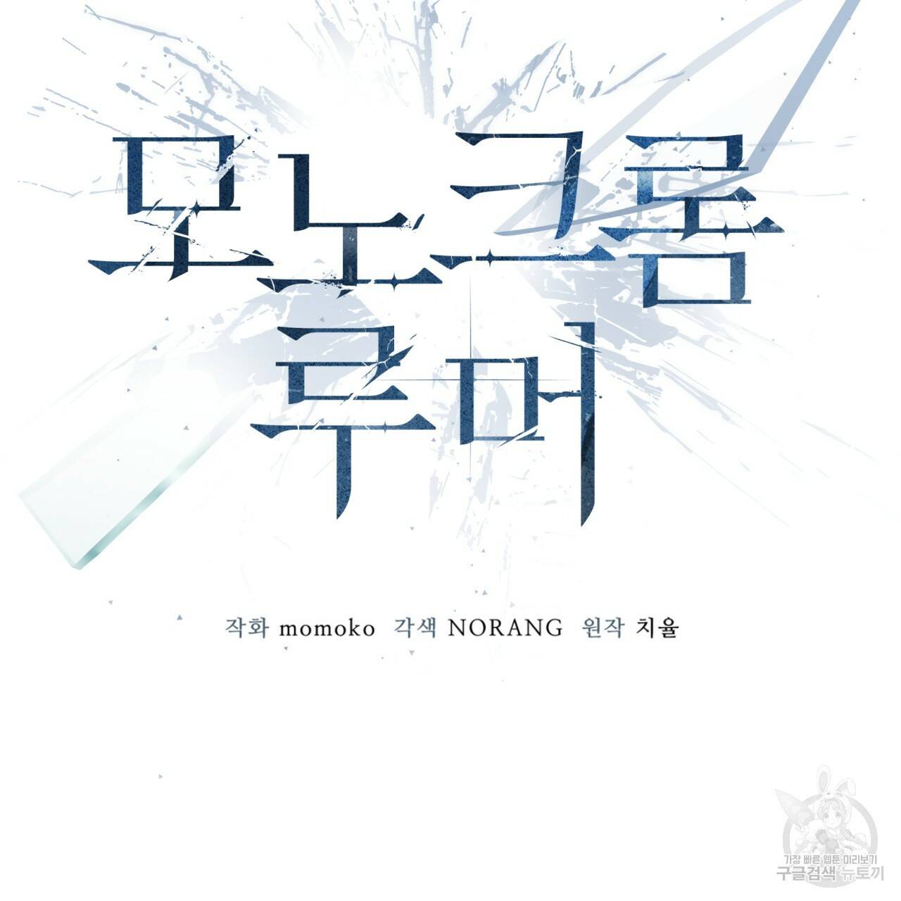 모노크롬 루머 22화 2