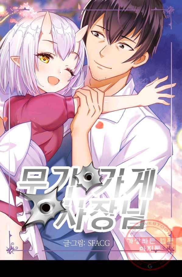 무기가게 사장님 61화 1