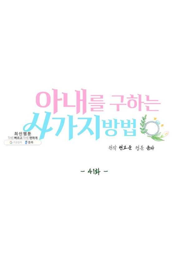 아내를 구하는 4가지 방법 41화 시즌1 마침 52