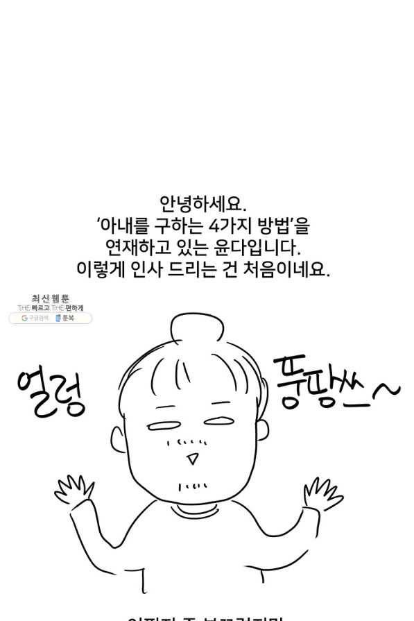 아내를 구하는 4가지 방법 41화 시즌1 마침 120