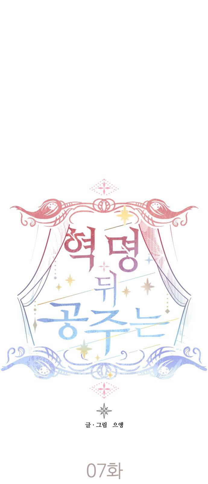 혁명 뒤 공주는 7화 1