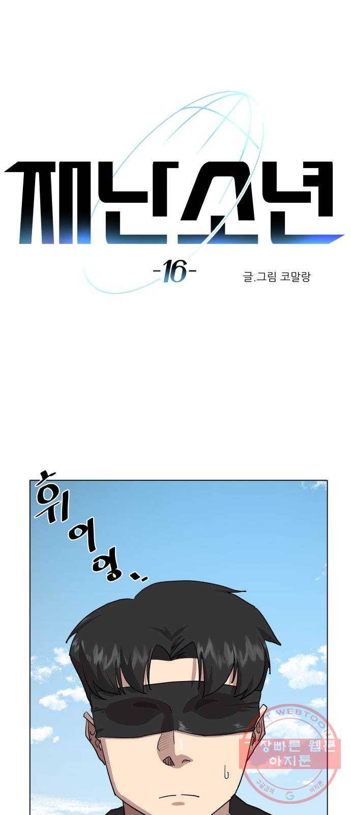 재난소년 16화 1