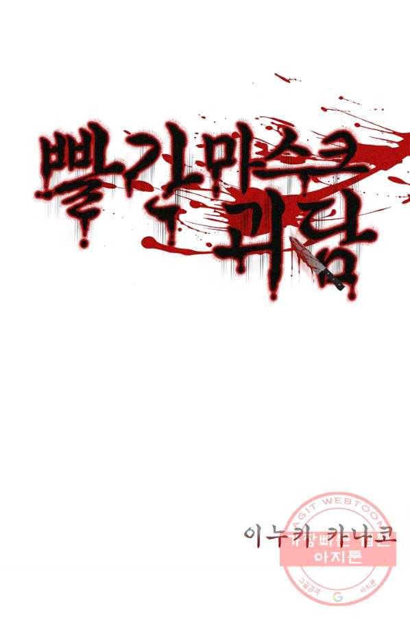 빨간 마스크 괴담 36화 2