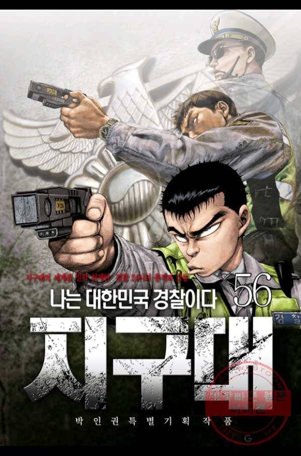 지구대 56화 1