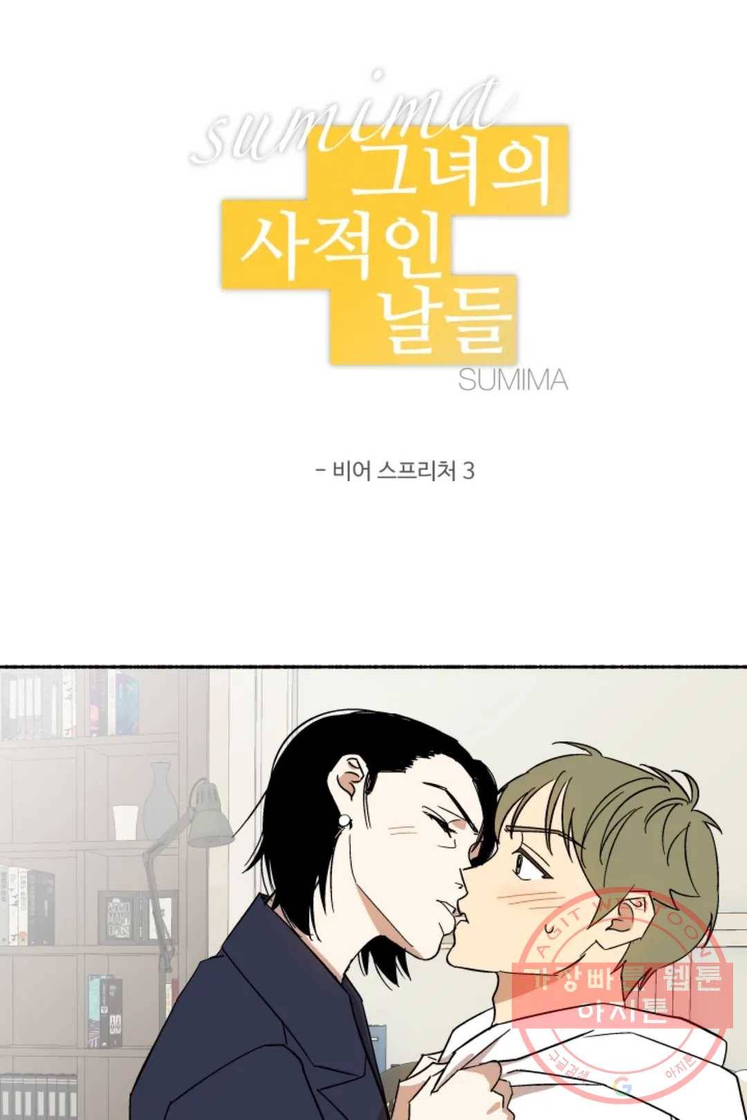 그녀의 사적인 날들 21화 비어 스프리처 (3) 1