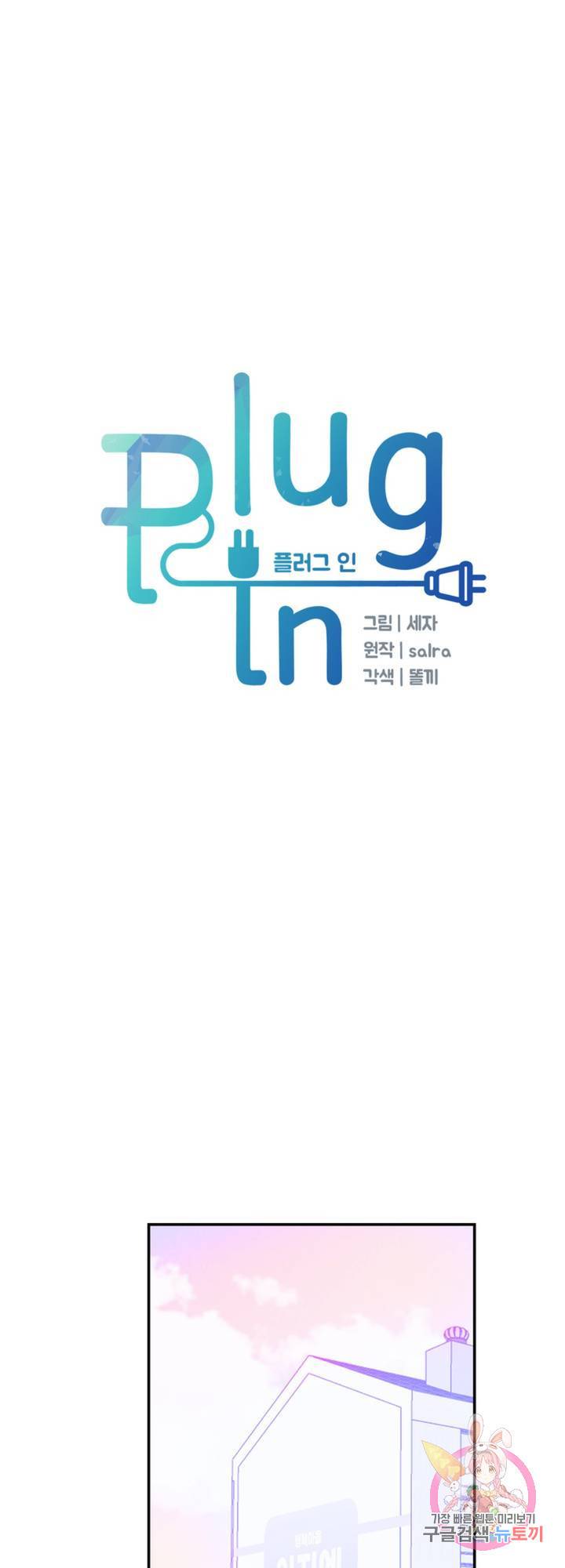 플러그 인(Plug in) 40화 1